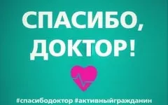 #СПАСИБО, ДОКТОР