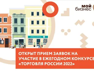 Торговые компании Нижегородской области приглашаются к участию в конкурсе «Торговля России»